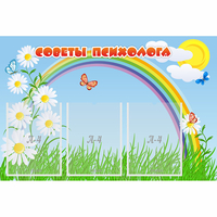 Стенд "Советы психолога" с 3 карманами - «globural.ru» - Краснодар
