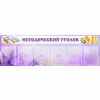 Стенд "Методический уголок" с 6 карманами - «globural.ru» - Краснодар