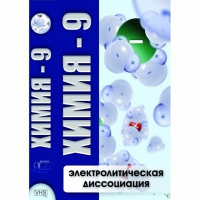 DVD Химия - 9. Электролитическая дисоциация - «globural.ru» - Краснодар