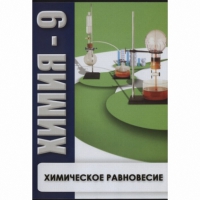 DVD Химия - 9. Химическое равновесие - «globural.ru» - Краснодар