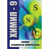 DVD Химия - 9. Химия элементов - неметаллов - «globural.ru» - Краснодар