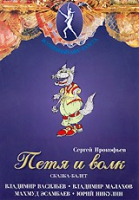 DVD "Петя и Волк." сказка-балет для детей - «globural.ru» - Краснодар