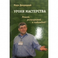 Дворецкий М. "Уроки мастерства." - «globural.ru» - Краснодар