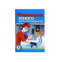 Пособие "Помощник юного велосипедиста" - «globural.ru» - Краснодар