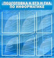 Стенд "Подготовка к ЕГЭ и ОГЭ по информатике (6 карманов) - «globural.ru» - Краснодар