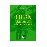 Учебное пособие. Владимир Яшин: ОБЖ. Здоровый образ жизни.  - «globural.ru» - Краснодар