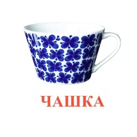Карточки Домана "Посуда-1" - «globural.ru» - Краснодар