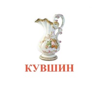 Карточки Домана "Посуда-2" - «globural.ru» - Краснодар