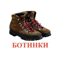 Карточки Домана "Обувь" - «globural.ru» - Краснодар