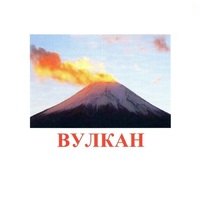 Карточки Домана "Явления природы-1" - «globural.ru» - Краснодар