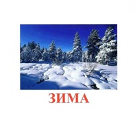 Карточки Домана "Явления природы-2" - «globural.ru» - Краснодар