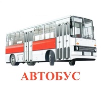 Карточки Домана "Транспорт-1" - «globural.ru» - Краснодар