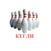 Карточки Домана "Спортинвентарь-2" - «globural.ru» - Краснодар