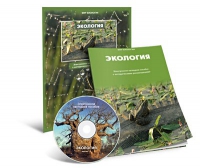 Электронное наглядное пособие «Экология» - «globural.ru» - Краснодар