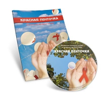 Электронное наглядное пособие «Красная ленточка» - «globural.ru» - Краснодар
