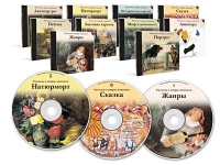 Электронное наглядное пособие «Рассказы о жанрах живописи»  - «globural.ru» - Краснодар