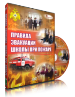 Электронное издание "Эвакуация школы при пожаре" - «globural.ru» - Краснодар