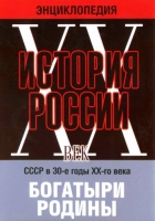 DVD "Мультимедийная энциклопедия «История России. ХХ век» СССР в 30-е годы. "Богатыри Родины" - «globural.ru» - Краснодар