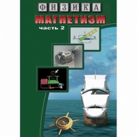 DVD Магнетизм часть 2. (Магнитное поле земли) - «globural.ru» - Краснодар