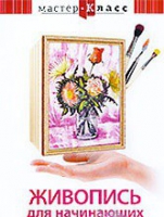 DVD "Мастер-класс. Живопись для начинающих. Букет цветов" - «globural.ru» - Краснодар