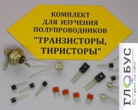 Комплект для изучения полупроводников Транзисторы, тиристоры - «globural.ru» - Краснодар