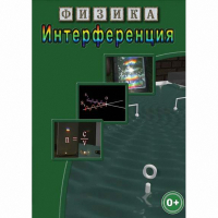 DVD Физика. Интерференция - «globural.ru» - Краснодар