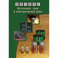 DVD Источники тока в электрической цепи - «globural.ru» - Краснодар