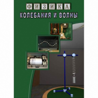 DVD Колебания и волны - «globural.ru» - Краснодар