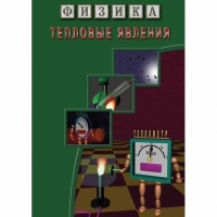 DVD Тепловые явления - «globural.ru» - Краснодар