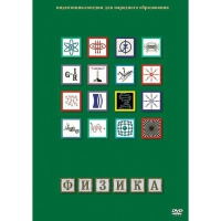 DVD Физика - 1 (Лабораторные работы) - «globural.ru» - Краснодар