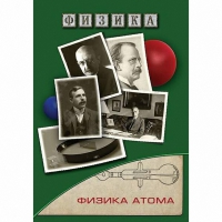 DVD Физика атома - «globural.ru» - Краснодар