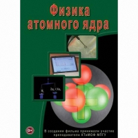 DVD Физика атомного ядра - «globural.ru» - Краснодар