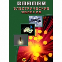 DVD Электрические явления - «globural.ru» - Краснодар
