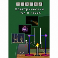 DVD Электрический ток в газах - «globural.ru» - Краснодар