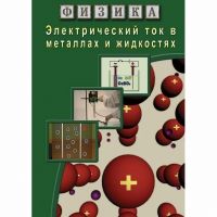 DVD Электрический ток в металлах и в жидкостях - «globural.ru» - Краснодар