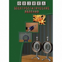 DVD Электростатические явления - «globural.ru» - Краснодар