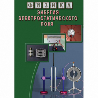 DVD Энергия электростатического поля - «globural.ru» - Краснодар