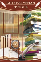 Стенд "Литературная жизнь" - «globural.ru» - Краснодар