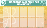 Стенд "Подготовка к ЕГЭ и ОГЭ по физике вариант 2 (10 карманов)" - «globural.ru» - Краснодар