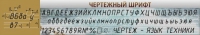 Стенд "Чертежный шрифт" - «globural.ru» - Краснодар