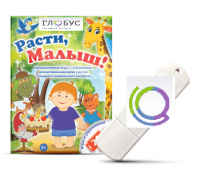 Игры для активизации речи детей "Расти, малыш!" - «globural.ru» - Краснодар