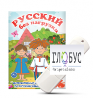 Игры по русскому языку для 1 и 2 классов "Русский без нагрузки" на USB-носителе - «globural.ru» - Краснодар
