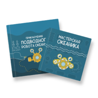 Набор для подводной робототехники «Океаника.Старт 1.0» - «globural.ru» - Краснодар