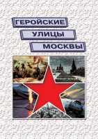 Подарочный альбом «Геройские улицы Москвы. История ВОВ в названиях московских улиц и площадей» - «globural.ru» - Краснодар