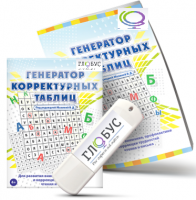 Программа для развития внимания, профилактики и коррекции трудностей чтения и письма "Генератор корректурных таблиц" на USB-носителе - «globural.ru» - Краснодар