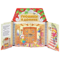 Комплект игровых тренажёров. Гномики в домике. 3-5 лет - «globural.ru» - Краснодар