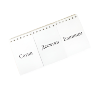 Перекидное табло для устного счета (ламинированное) - «globural.ru» - Краснодар