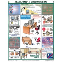 Плакаты "Компьютер и безопасность" (2 листа, размер 450х600) - «globural.ru» - Краснодар