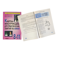 Карты - инструкции для практических занятий по химии: 8-11 класс. Назарова Т.С. - «globural.ru» - Краснодар