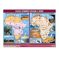 Таблица демонстрационная "Объекты всемирного наследия в Африке" (винил 100х140) - «globural.ru» - Краснодар
